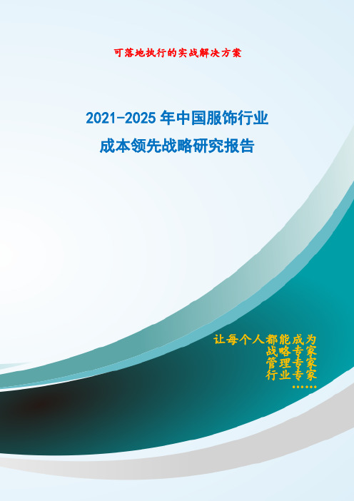 2021-2025年中国服饰行业成本领先战略研究报告