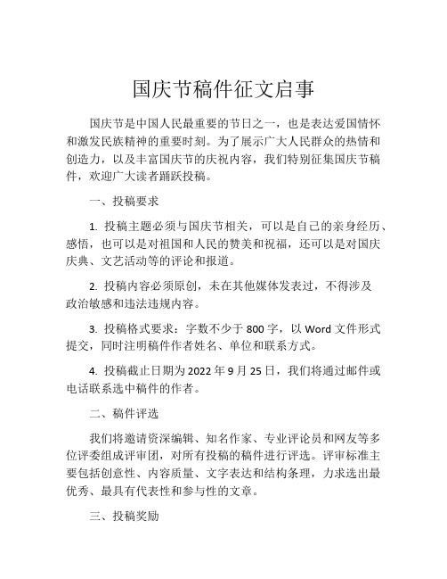 国庆节稿件征文启事