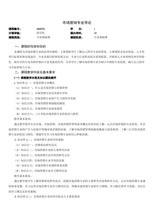 104576《市场营销专业导论》教学大纲