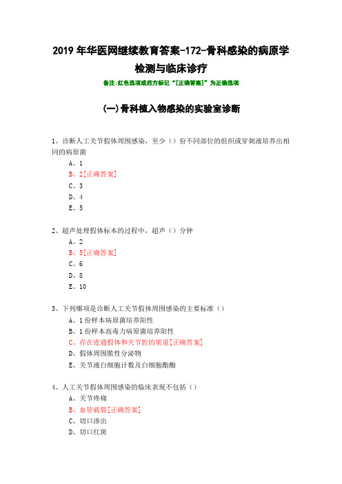 骨科感染的病原学检测与临床诊疗-172-2019年华医网继续教育答案