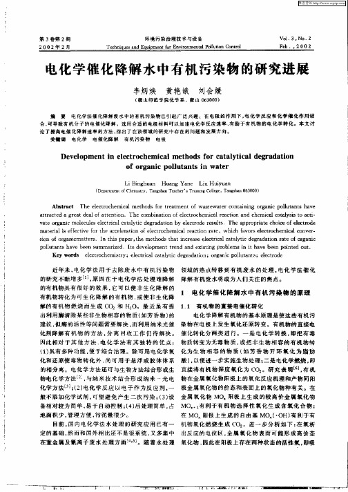 电化学催化降解水中有机污染物的研究进展
