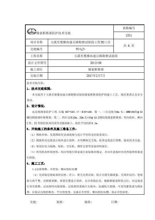 玉楚高速公路勘察试验段锚索框格梁防护技术交底 (1)