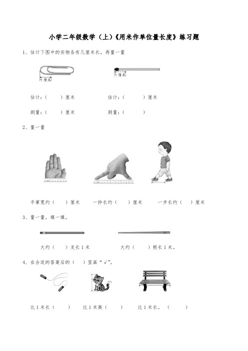 二年级上册数学一课一练-《用米作单位量长度》练习题(含答案)西师大版