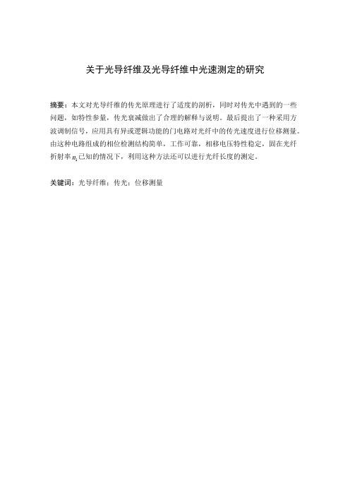 关于光导纤维及光导纤维中光速测定的研究
