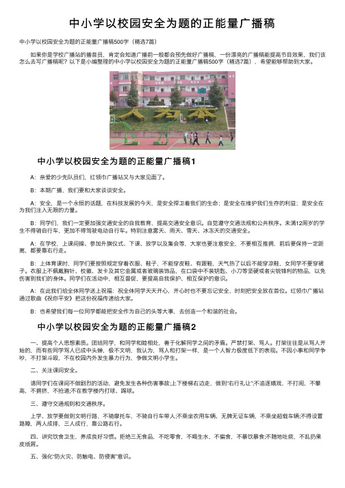 中小学以校园安全为题的正能量广播稿