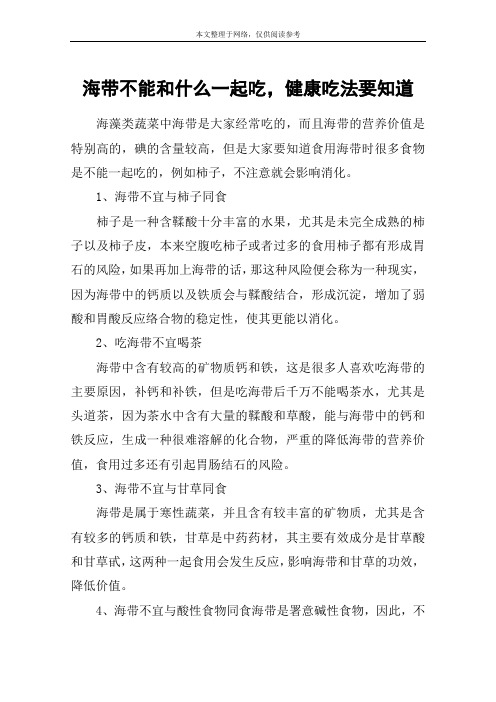 海带不能和什么一起吃,健康吃法要知道
