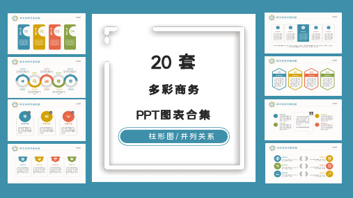 20套商务多彩PPT图表合集