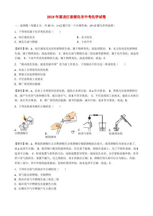 黑龙江省绥化市2019年中考化学真题试题Word版含解析