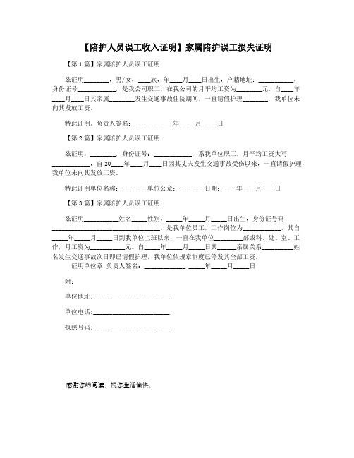 【陪护人员误工收入证明】家属陪护误工损失证明