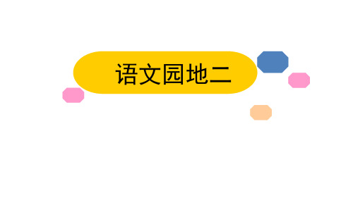 《语文园地二》 ppt课件上课用(二年级上册)