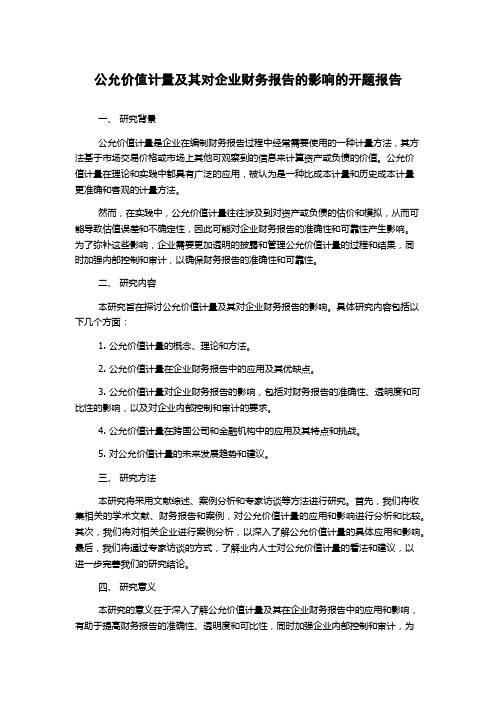 公允价值计量及其对企业财务报告的影响的开题报告