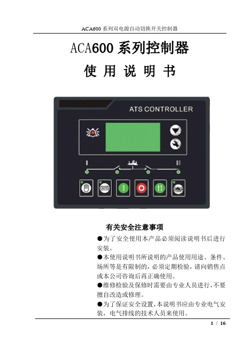 ACA600系列双电源切换控制器110928(DOC)