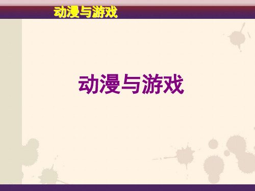 动漫与游戏入门讲座