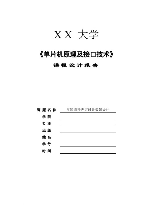 《单片机原理及接口技术》课程设计报告——多通道秒表定时器