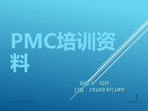 PMC培训资料