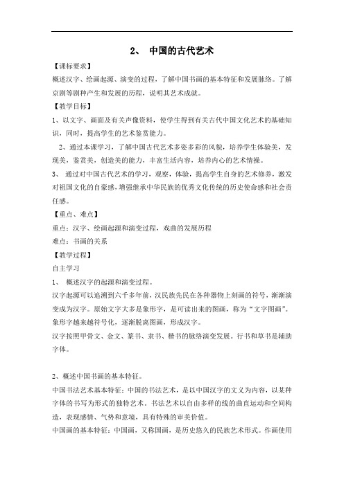 人民版高中历史必修3 专题2-2中国古代的艺术教案2 精