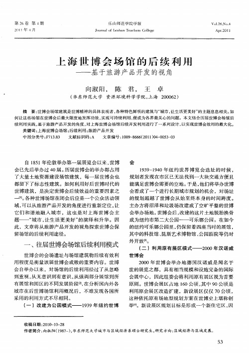 上海世博会场馆的后续利用——基于旅游产品开发的视角