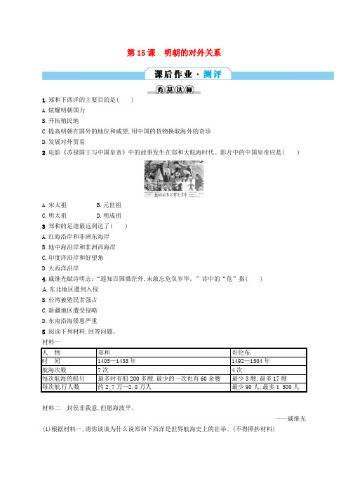 部编版历史七年级下同步练习分层作业 明清时期统一多民族国家的巩固与发展第15课明朝的对外关系(含答案)