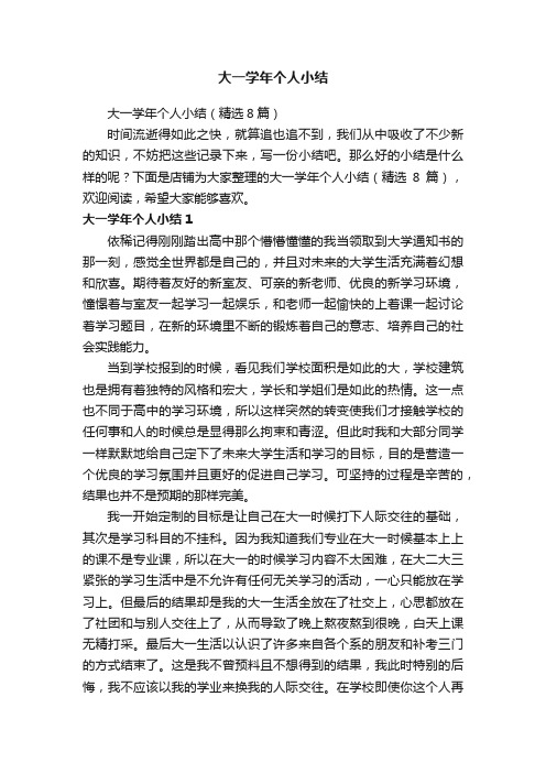 大一学年个人小结