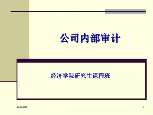 公司内部审计(PPT 77页)