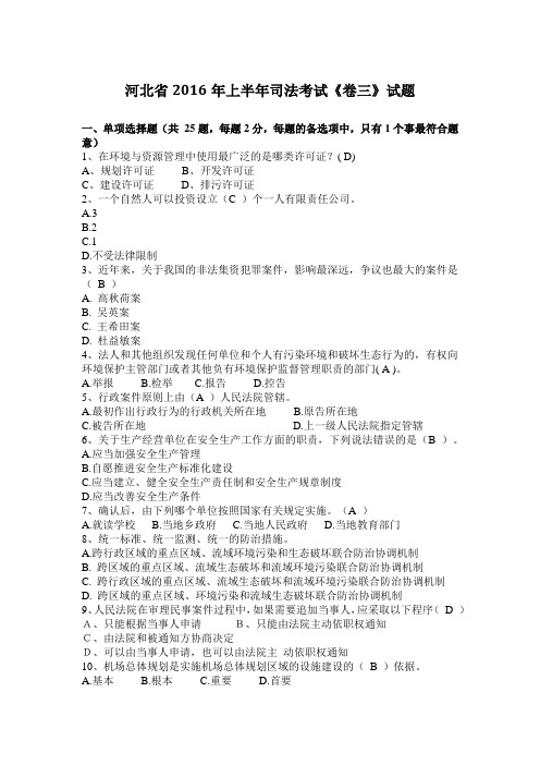 河北省2016年上半年司法考试《卷三》试题