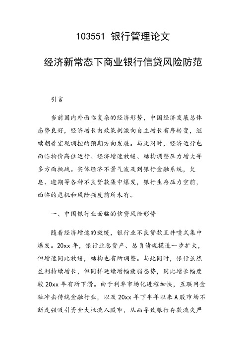 课题研究论文：经济新常态下商业银行信贷风险防范
