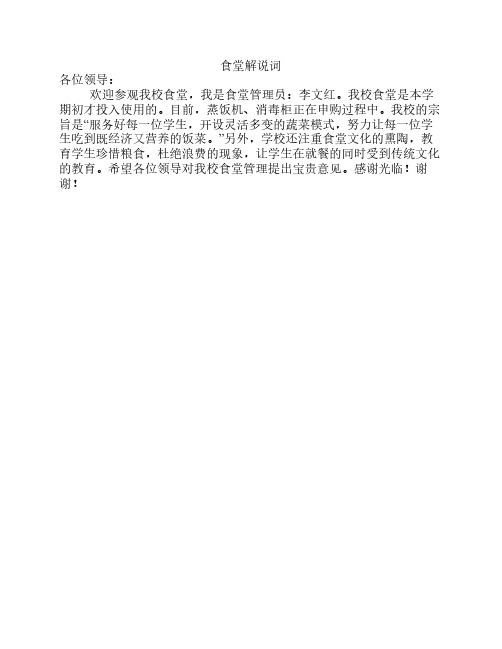 食堂解说词