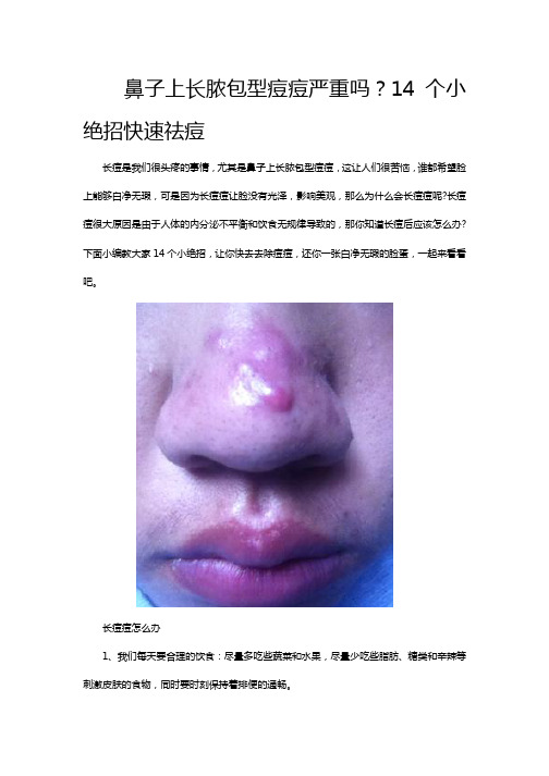 鼻子上长脓包型痘痘严重吗？14个小绝招快速祛痘