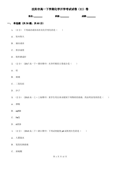 沈阳市高一下学期化学开学考试试卷(II)卷