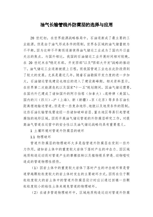 油气长输管线外防腐层的选择与应用