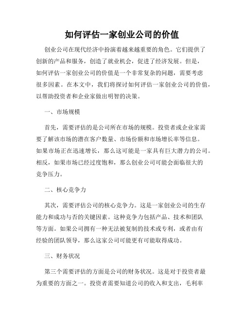 如何评估一家创业公司的价值