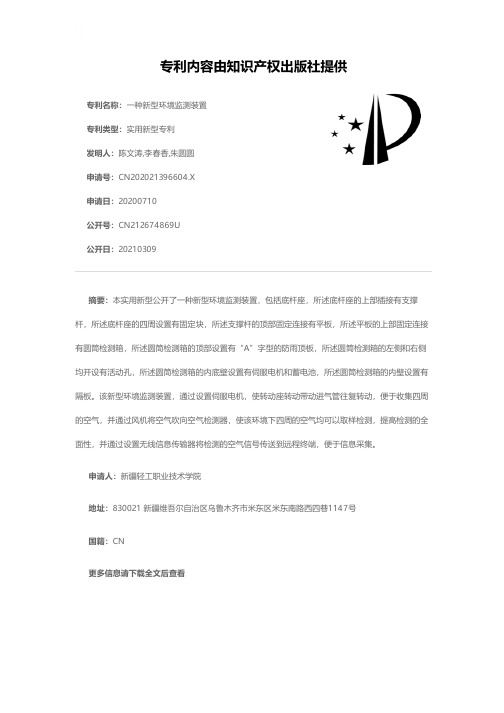 一种新型环境监测装置[实用新型专利]