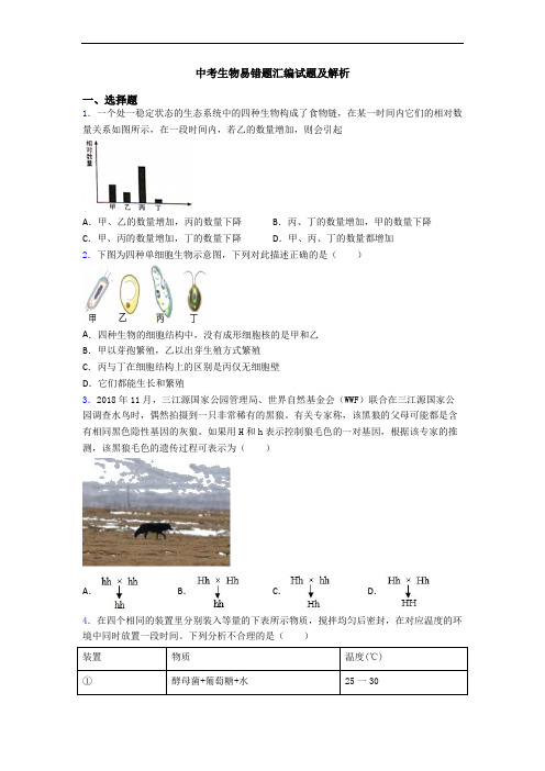 中考生物易错题汇编试题及解析