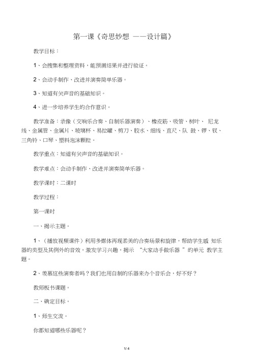 2014年秋六年级科学上册奇思妙想—设计篇教案大象版