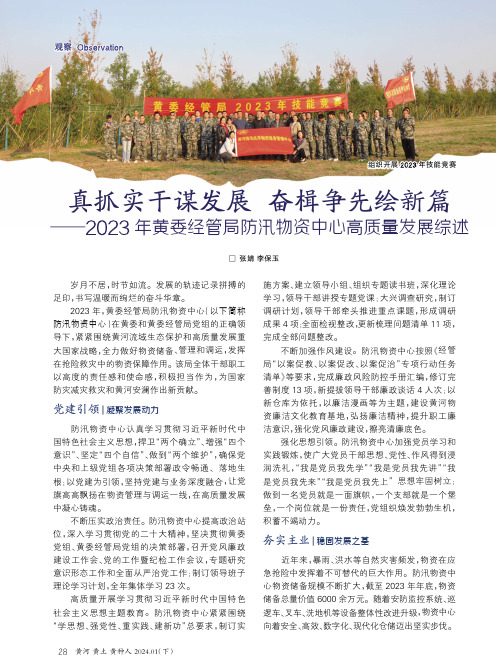 真抓实干谋发展__奋楫争先绘新篇——2023_年黄委经管局防汛物资中心高质量发展综述