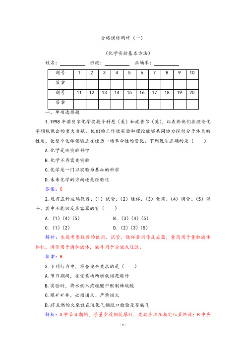 【合格考】2019-2020年高中化学合格考测试(合格性)合格演练测评(一)(化学实验基本方法) 解析版