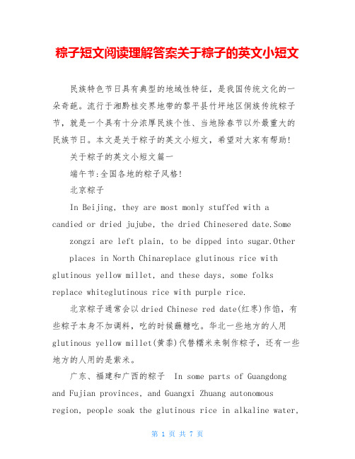 粽子短文阅读理解答案关于粽子的英文小短文