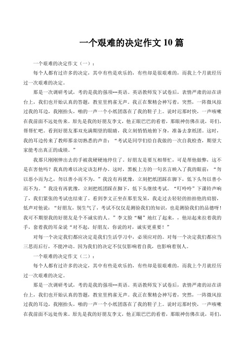 一个艰难的决定作文10篇