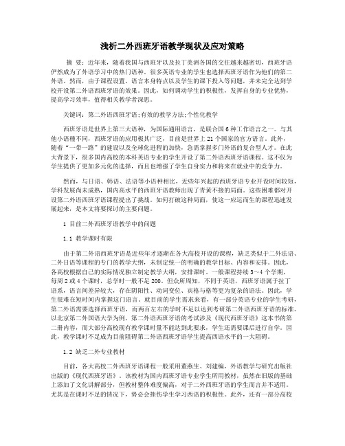 浅析二外西班牙语教学现状及应对策略