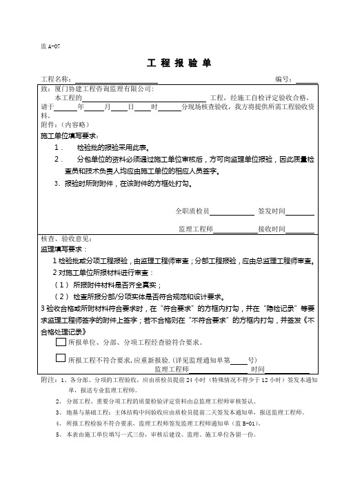 监A-07工程报验单