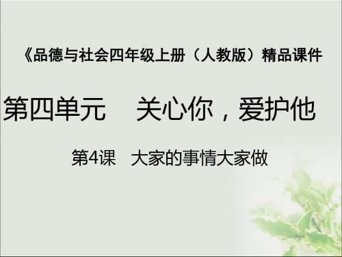第4课   大家的事情大家做