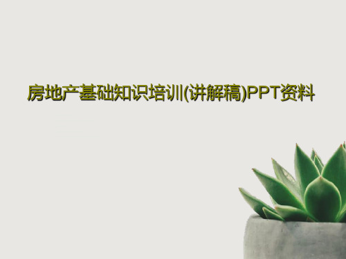 房地产基础知识培训(讲解稿)PPT资料35页PPT