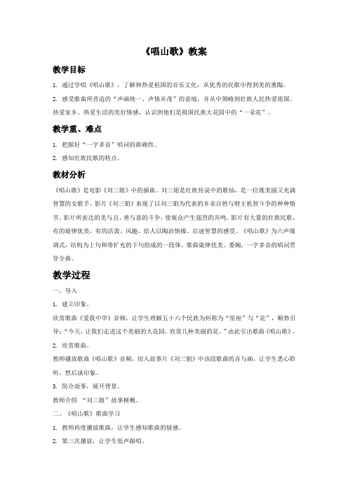 新人教版四年级音乐下册：《唱山歌》教案03.doc