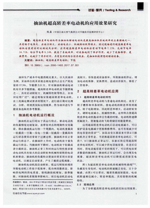抽油机超高转差率电动机的应用效果研究