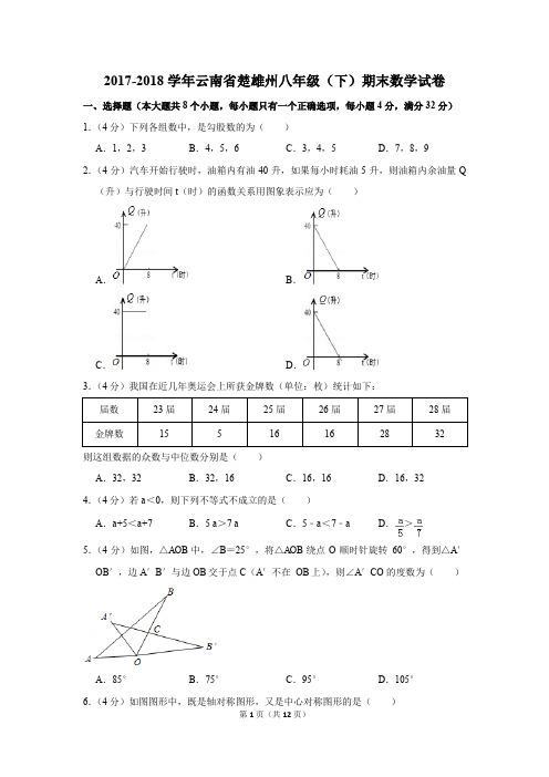 2017-2018学年云南省楚雄州八年级(下)期末数学试卷(解析版)