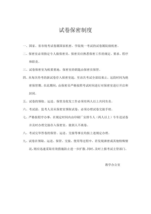 试卷保密制度
