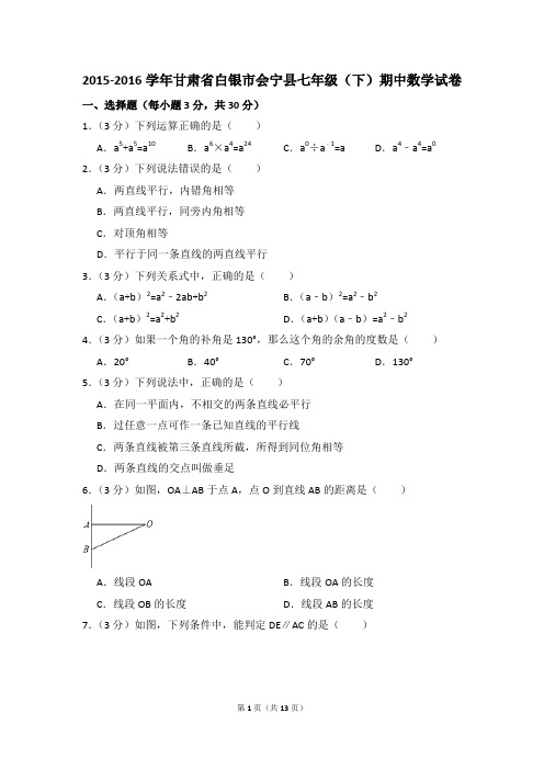 2015-2016年甘肃省白银市会宁县七年级(下)期中数学试卷(解析版)