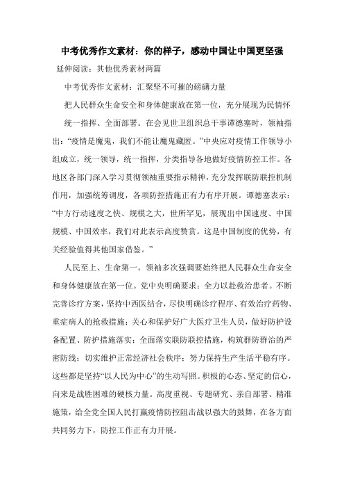 中考优秀作文素材：你的样子,感动中国让中国更坚强.doc