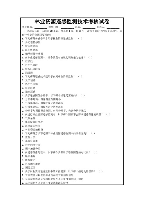 林业资源遥感监测技术考核试卷