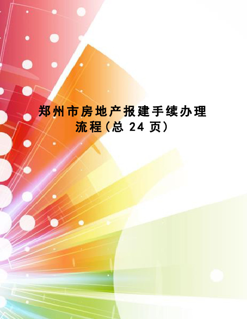 郑州市房地产报建手续办理流程